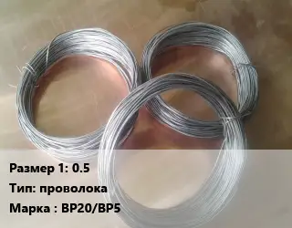 Рений 0.5 проволока Марка: ВР20/ВР5